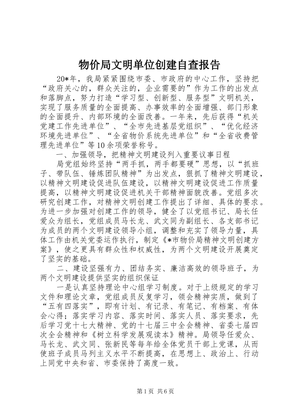 物价局文明单位创建自查报告 _第1页