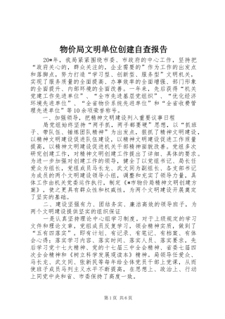 物价局文明单位创建自查报告 