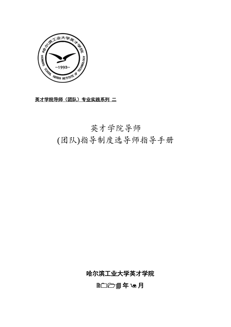 某学院选导师指导手册_第1页