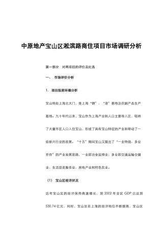 中原地产宝山区淞滨路商住项目市场调研分析
