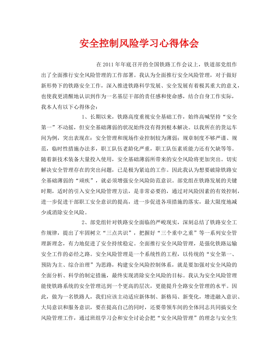《安全管理文档》之安全控制风险学习心得体会 _第1页