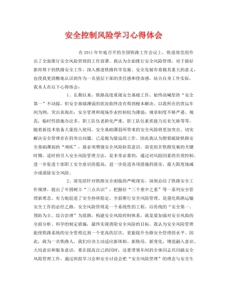 《安全管理文档》之安全控制风险学习心得体会 