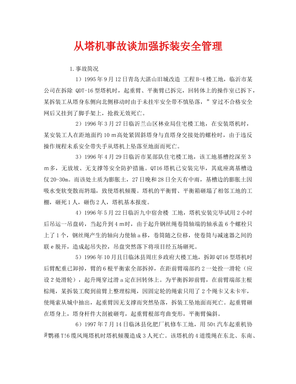 《安全管理》之从塔机事故谈加强拆装安全管理 _第1页