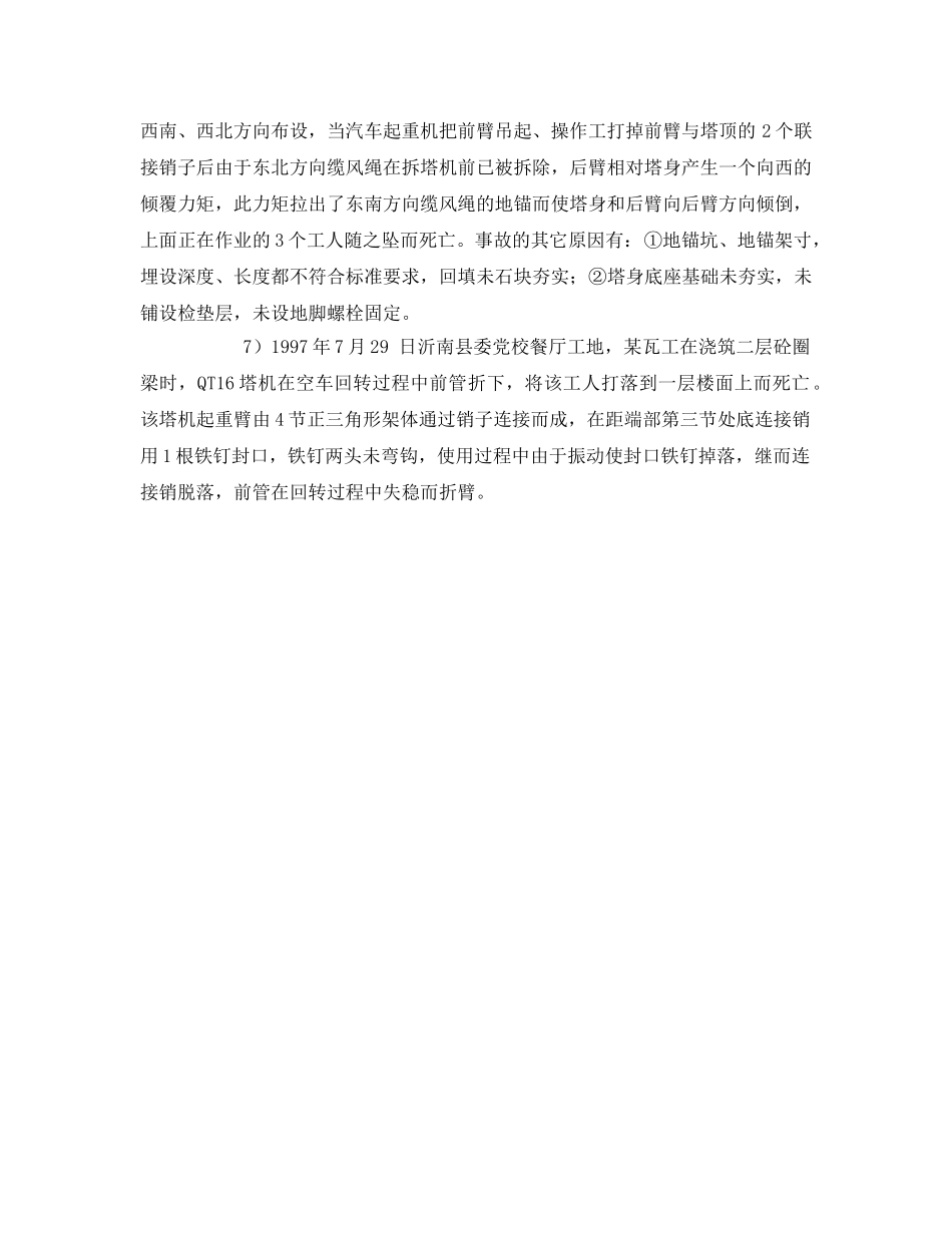 《安全管理》之从塔机事故谈加强拆装安全管理 _第2页