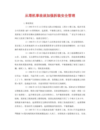 《安全管理》之从塔机事故谈加强拆装安全管理 