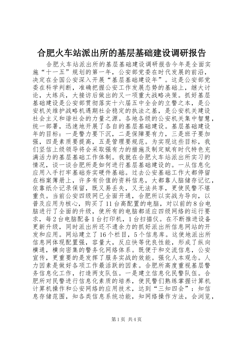 合肥火车站派出所的基层基础建设调研报告 _第1页
