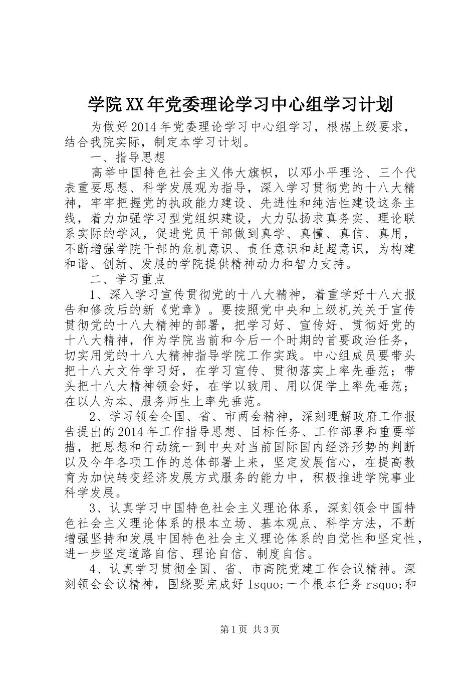 学院XX年党委理论学习中心组学习计划_第1页