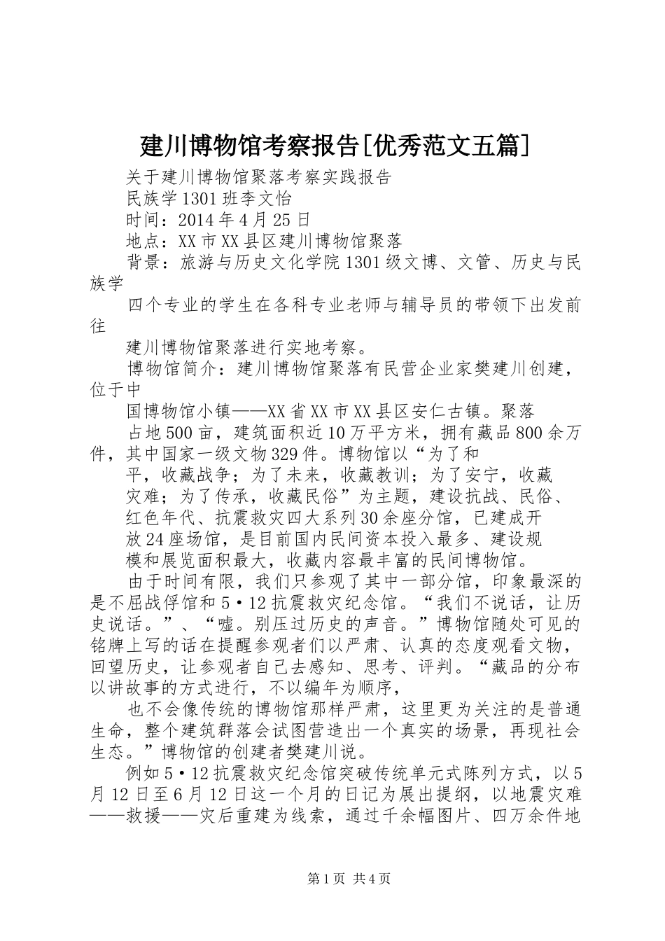 建川博物馆考察报告[优秀范文五篇] _第1页