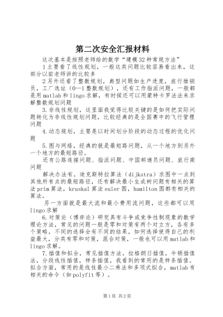 第二次安全汇报材料 