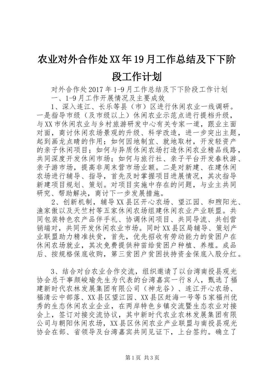 农业对外合作处XX年19月工作总结及下下阶段工作计划_第1页