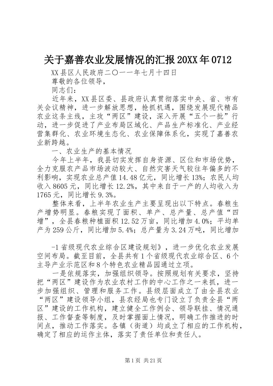 关于嘉善农业发展情况的汇报20XX年0712_第1页