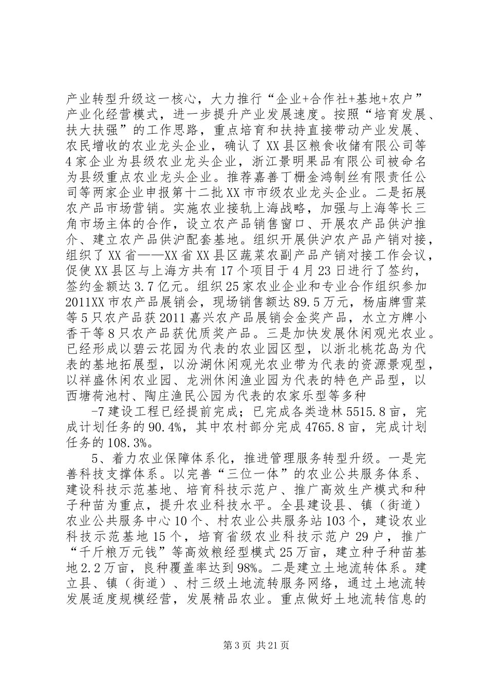 关于嘉善农业发展情况的汇报20XX年0712_第3页