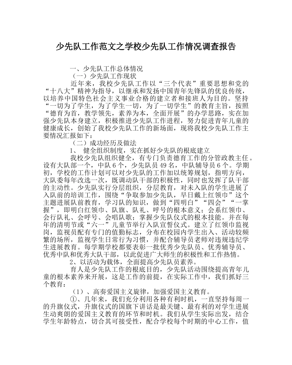 少先队工作范文学校少先队工作状况调查报告 _第1页
