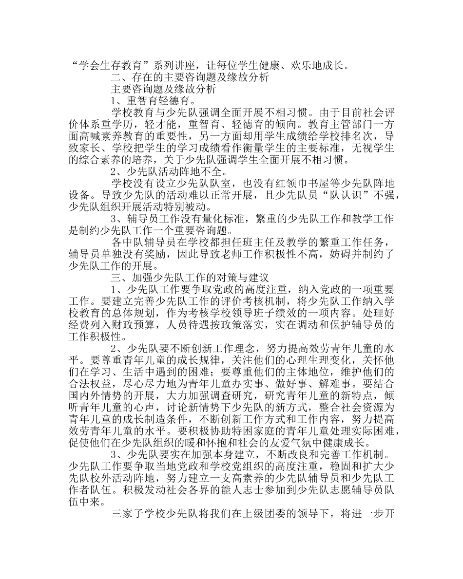 少先队工作范文学校少先队工作状况调查报告 _第3页