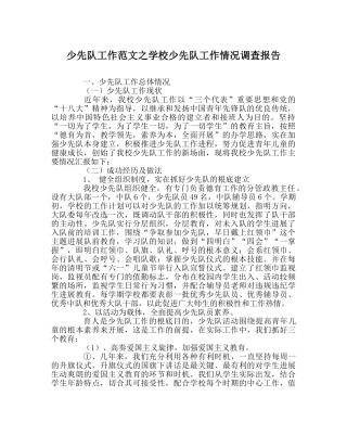 少先队工作范文学校少先队工作状况调查报告 