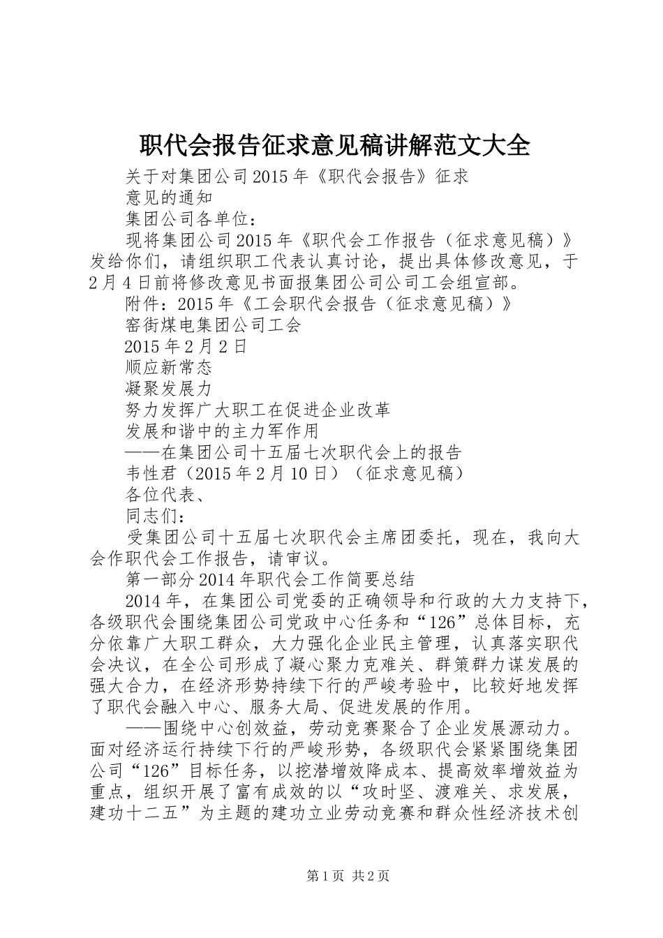 职代会报告征求意见稿讲解范文大全 _第1页