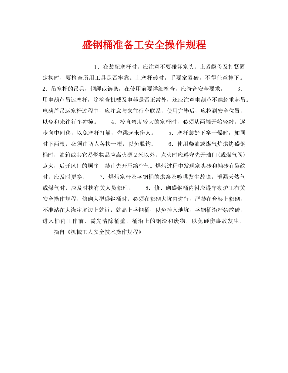 《安全操作规程》之盛钢桶准备工安全操作规程 _第1页