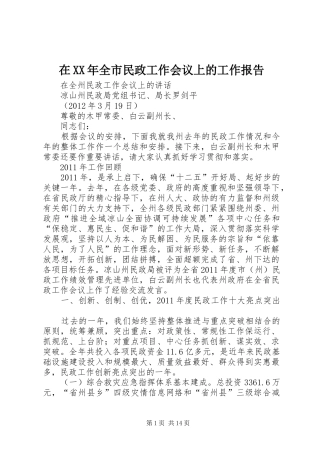 在XX年全市民政工作会议上的工作报告 