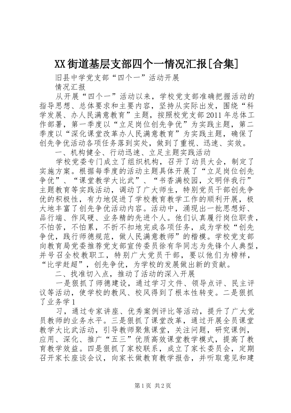 XX街道基层支部四个一情况汇报[合集] _第1页