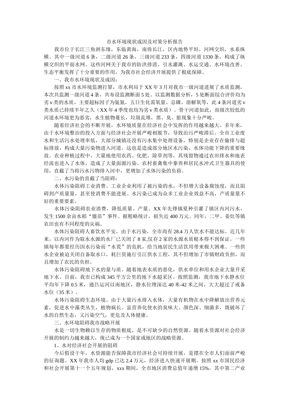 市水环境现状成因及对策分析报告 _第1页