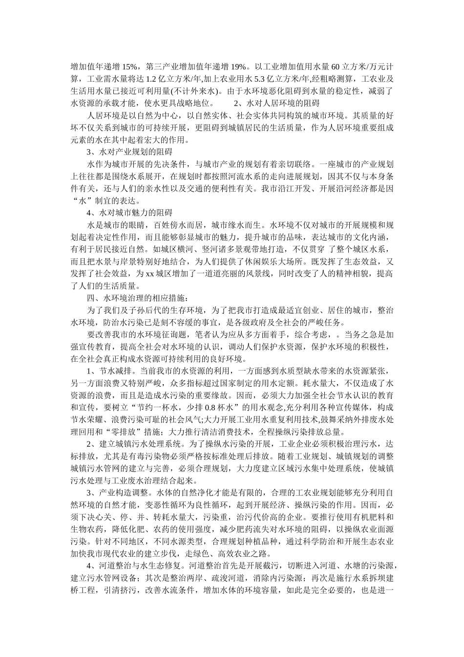 市水环境现状成因及对策分析报告 _第2页