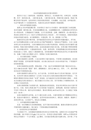 市水环境现状成因及对策分析报告 