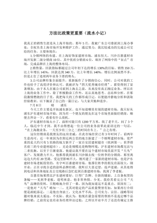 销售方法比销售政策更重要流水小记