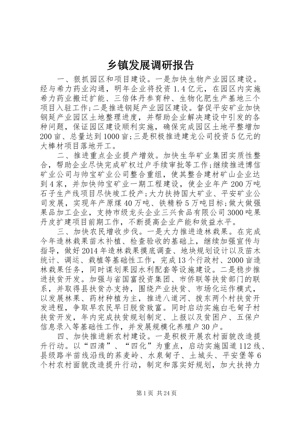 乡镇发展调研报告 _第1页