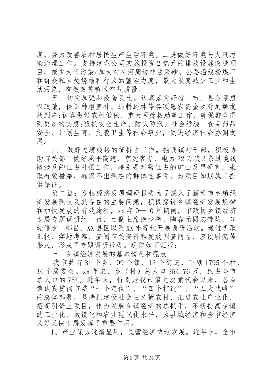 乡镇发展调研报告 _第2页