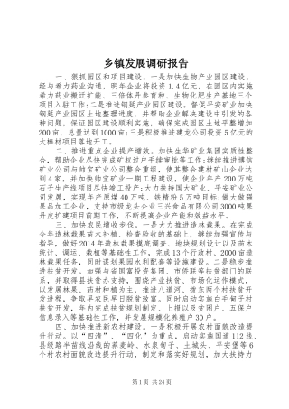 乡镇发展调研报告 