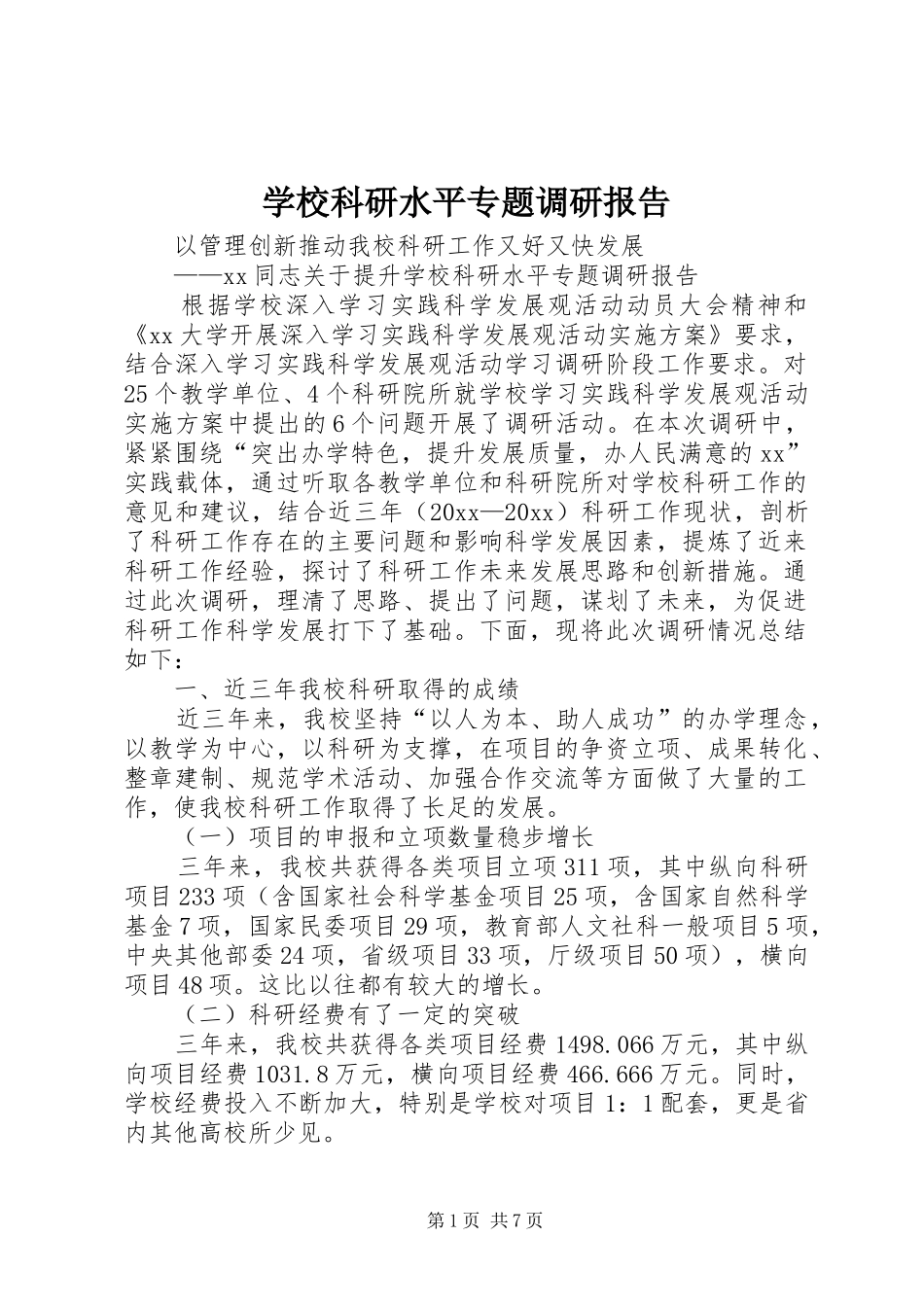 学校科研水平专题调研报告 _第1页