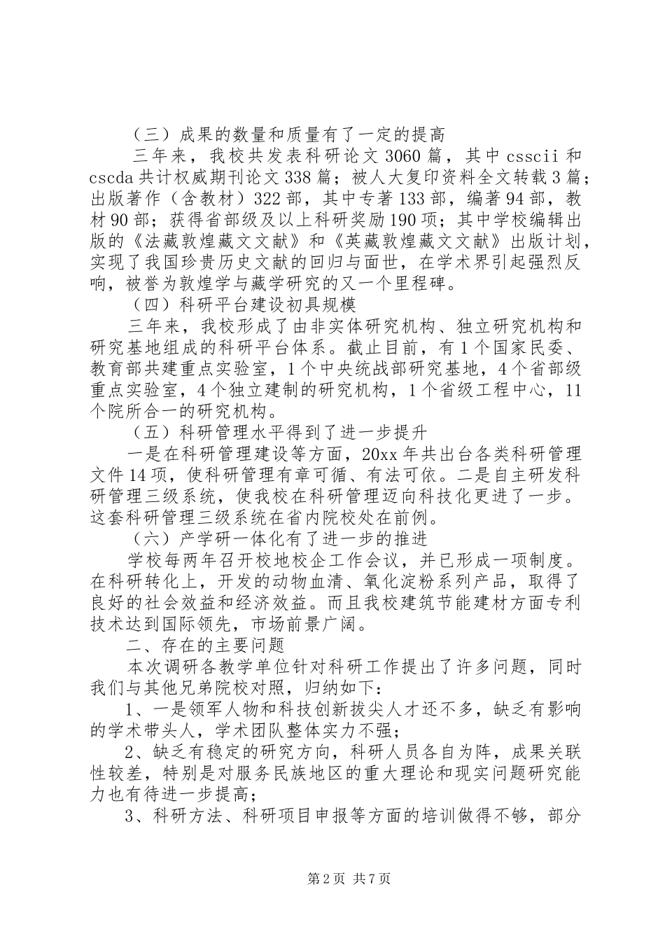 学校科研水平专题调研报告 _第2页