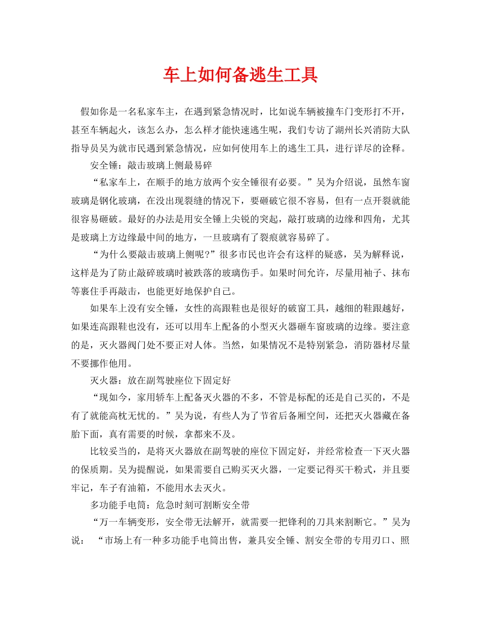 《安全常识-灾害防范》之车上如何备逃生工具 _第1页