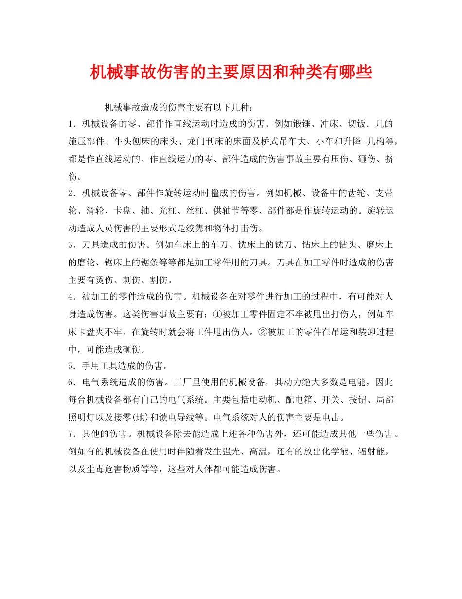 《安全管理》之机械事故伤害的主要原因和种类有哪些 _第1页