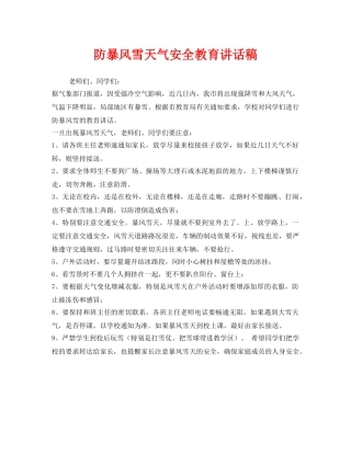 《安全管理文档》之防暴风雪天气安全教育讲话稿 