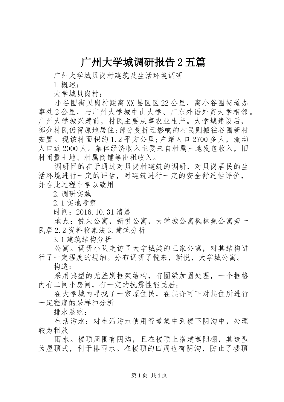 广州大学城调研报告2五篇 (3)_第1页