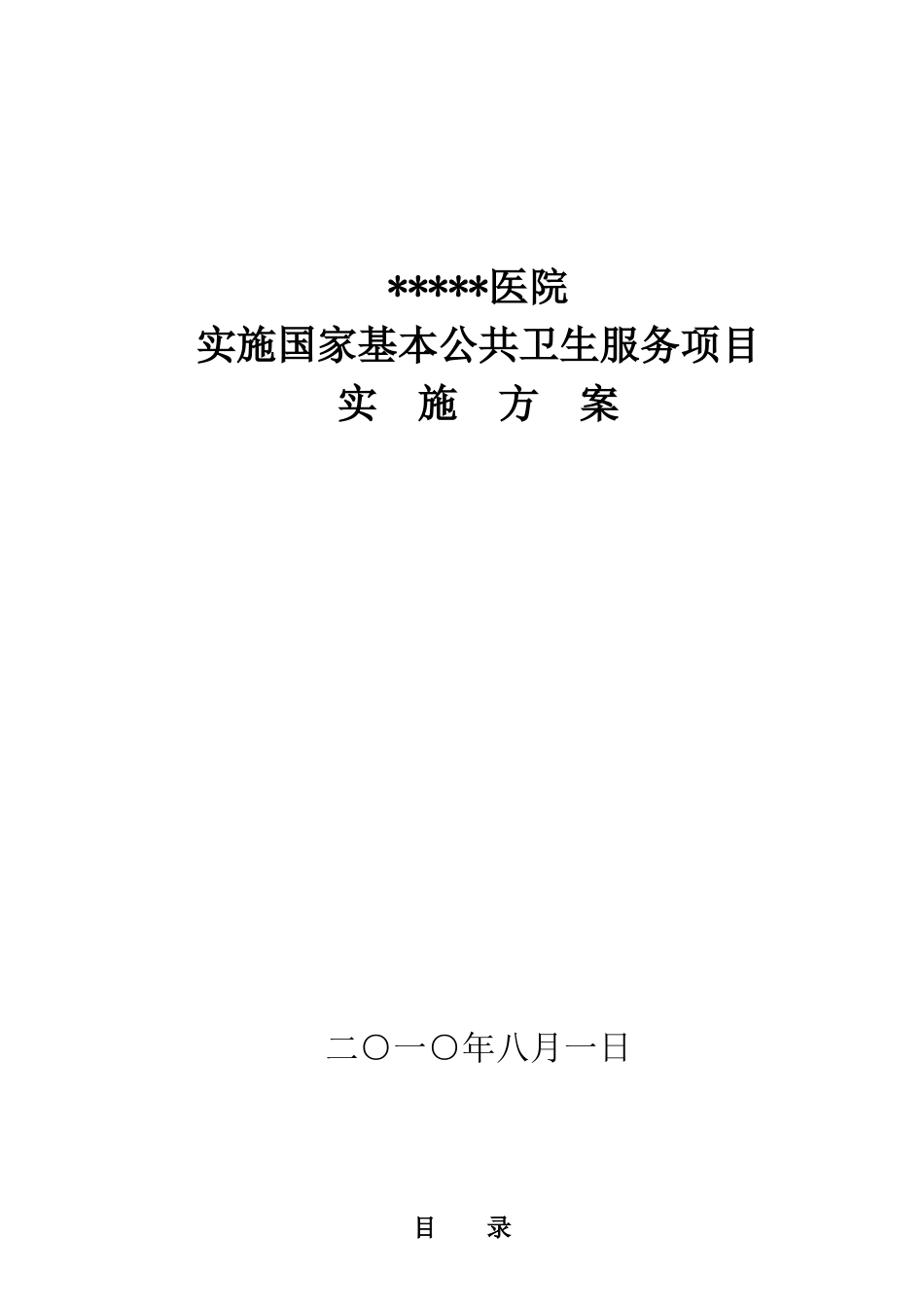 医院公共卫生服务实施方案1_第1页