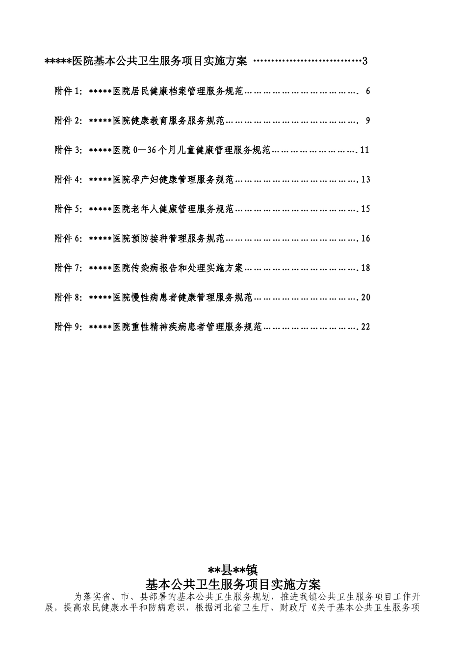 医院公共卫生服务实施方案1_第2页