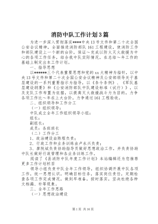 消防中队工作计划3篇