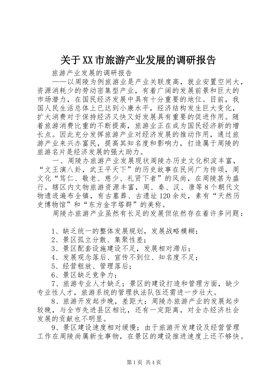 关于XX市旅游产业发展的调研报告 _第1页