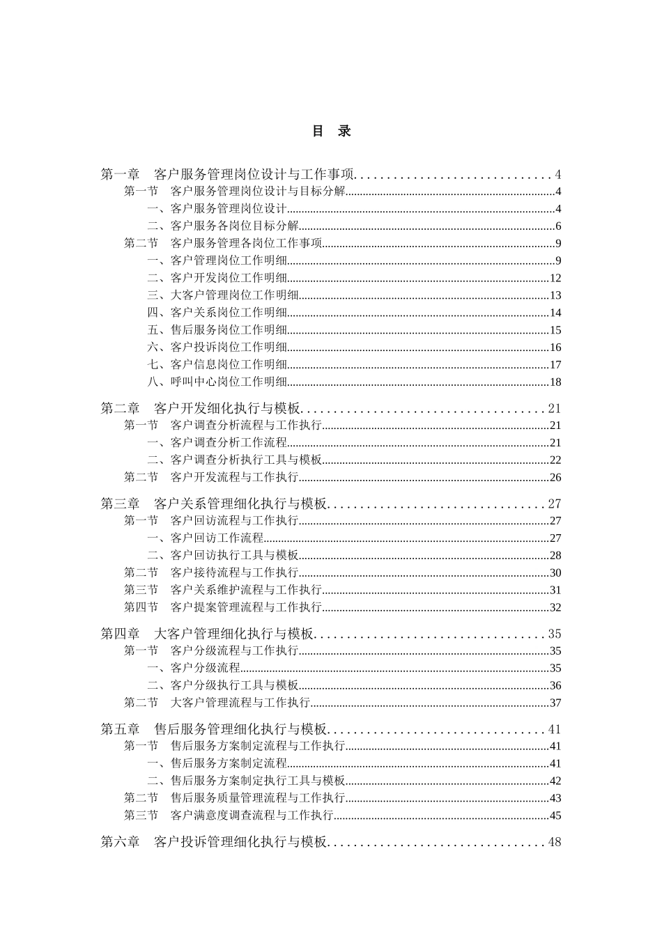 《客户服务管理工作细化执行与模板》内容_第1页