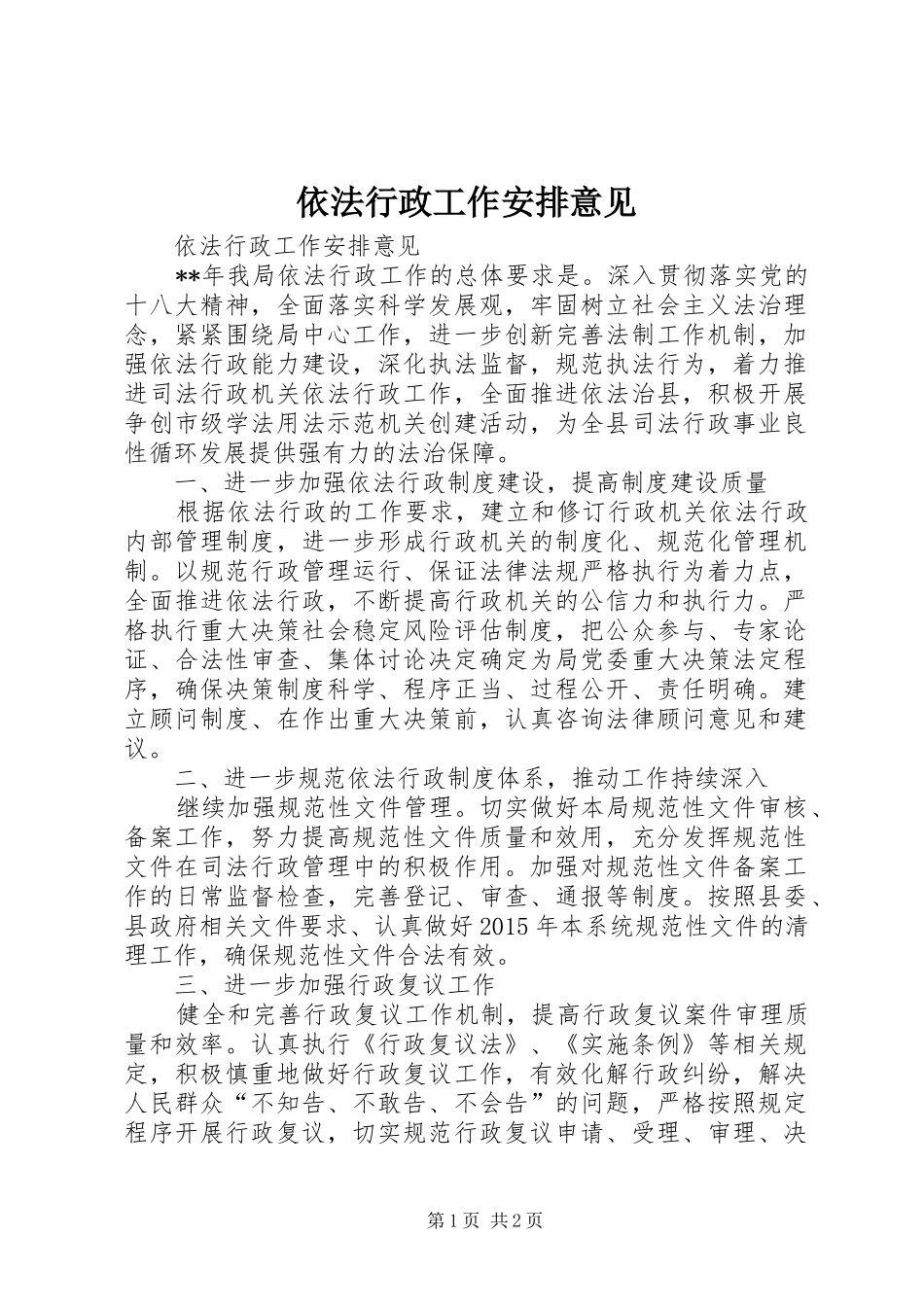 依法行政工作安排意见_第1页