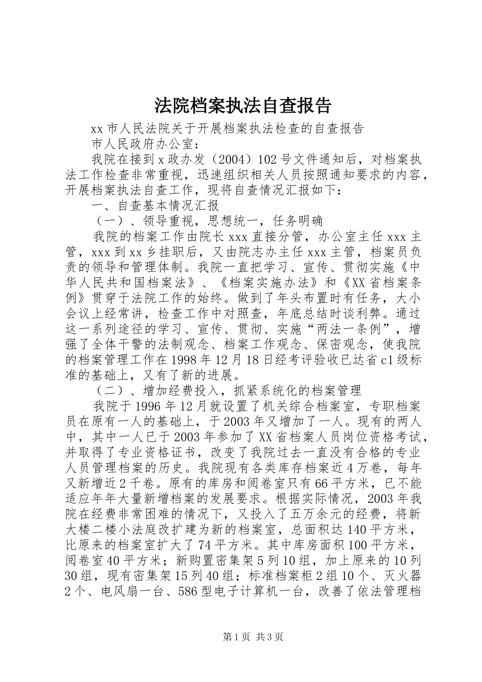 法院档案执法自查报告 _第1页