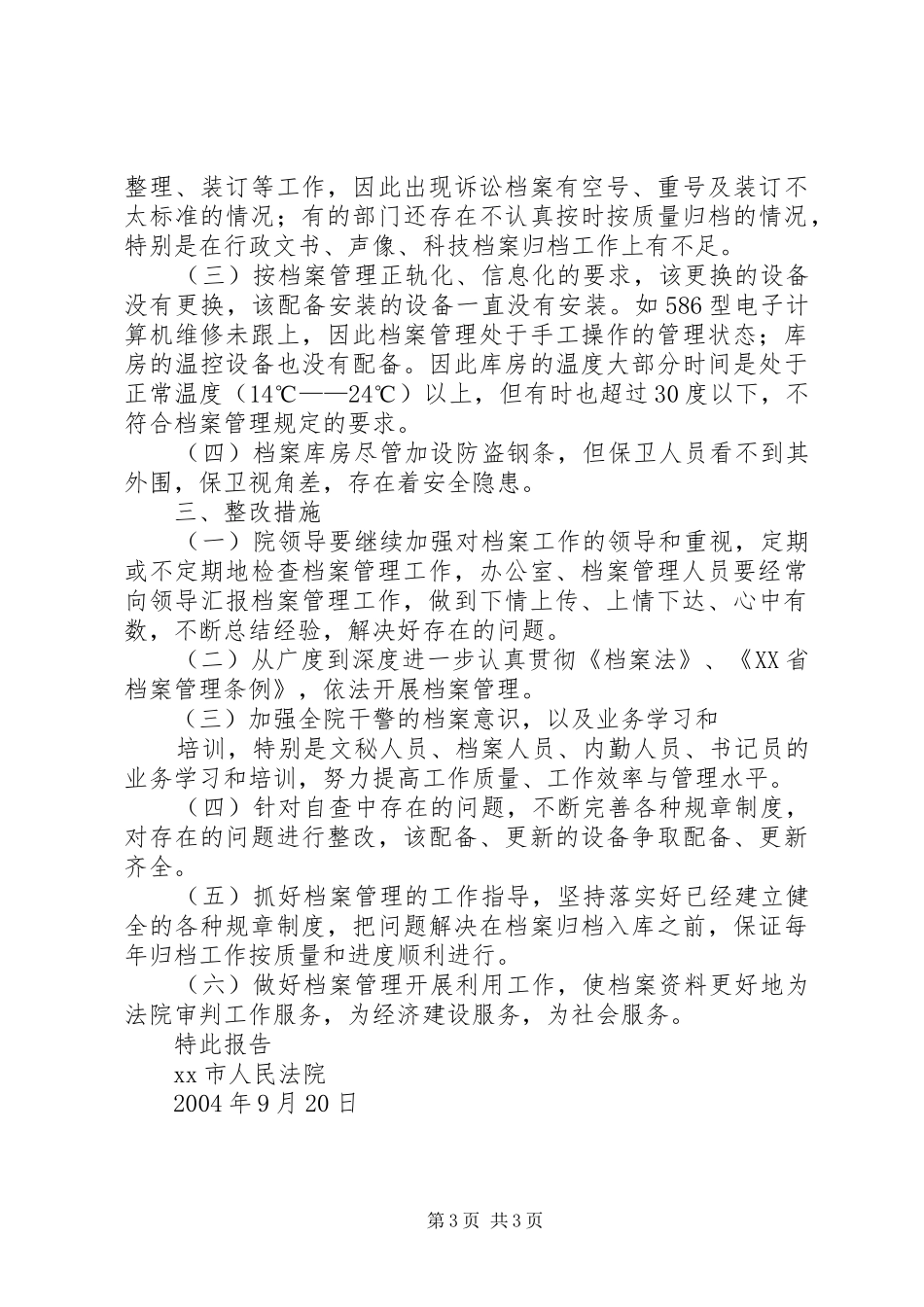 法院档案执法自查报告 _第3页