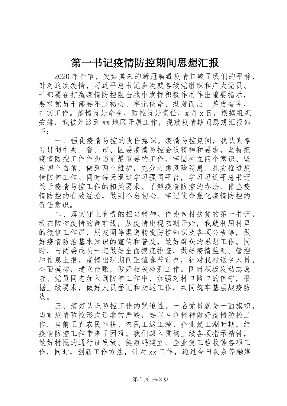 第一书记疫情防控期间思想汇报 _第1页