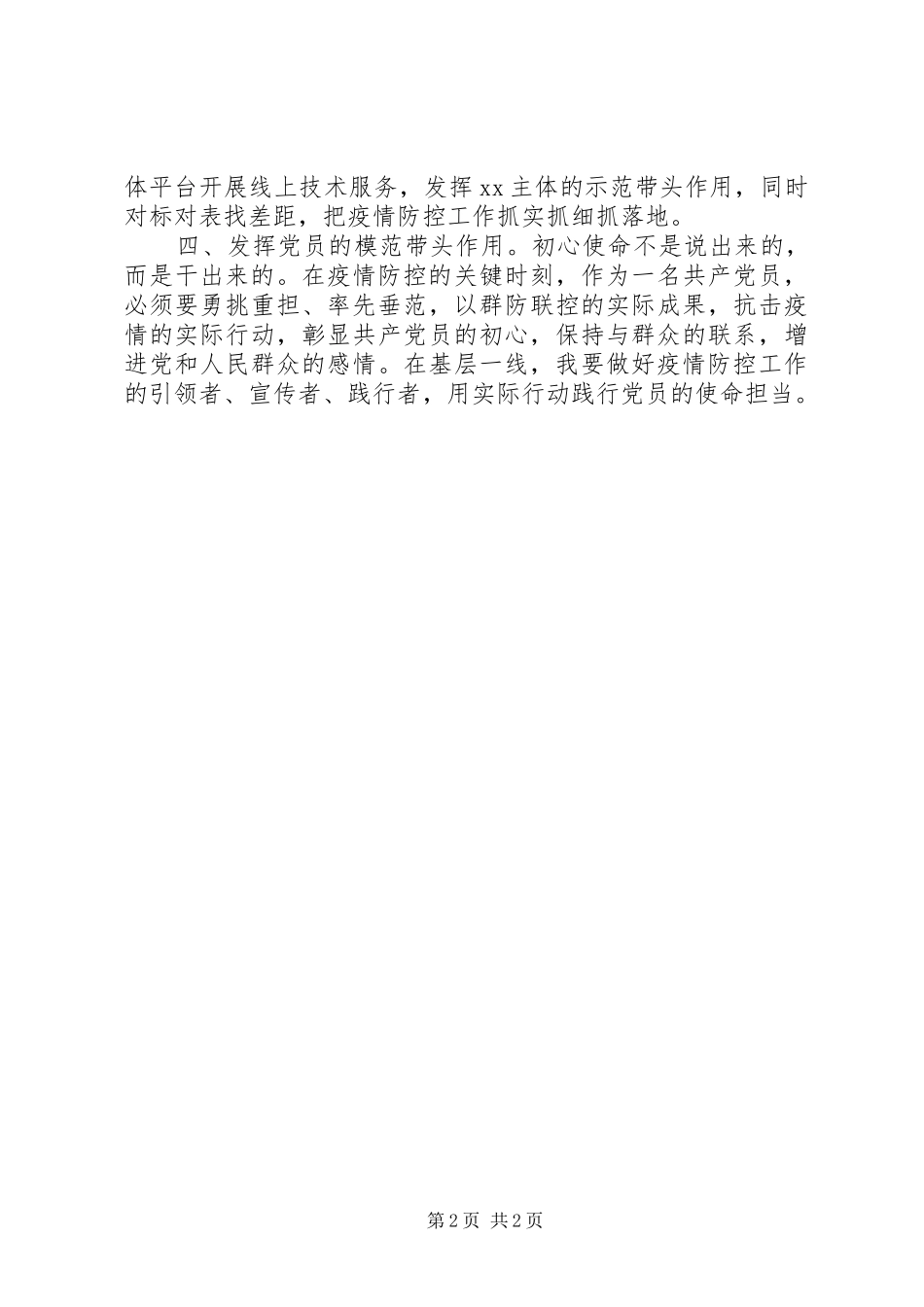 第一书记疫情防控期间思想汇报 _第2页