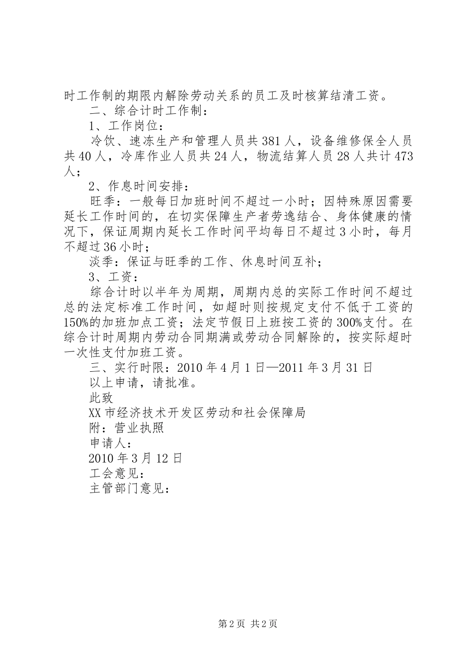 实行不定时工作制申请报告 _第2页