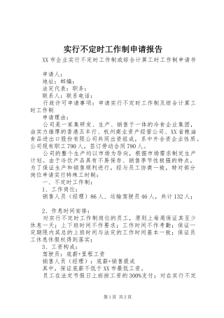 实行不定时工作制申请报告 