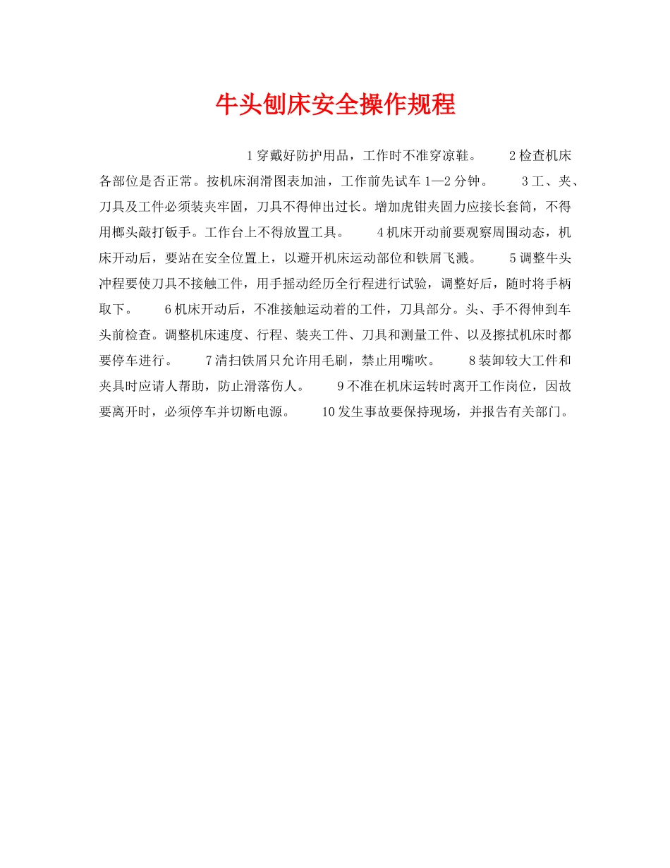 《安全操作规程》之牛头刨床安全操作规程 _第1页