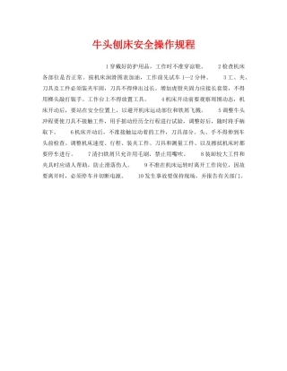 《安全操作规程》之牛头刨床安全操作规程 
